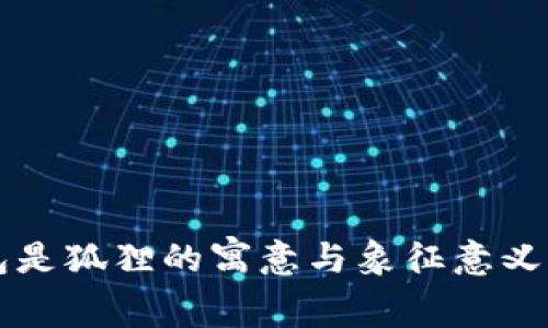 钱包是狐狸的寓意与象征意义分析