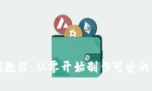 小狐钱包缝制教程：从零开始制作可爱的小狐钱包教程