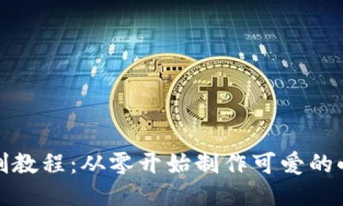 小狐钱包缝制教程：从零开始制作可爱的小狐钱包教程