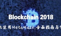 如何在手机上使用MetaMask：全面指南与常见问题解