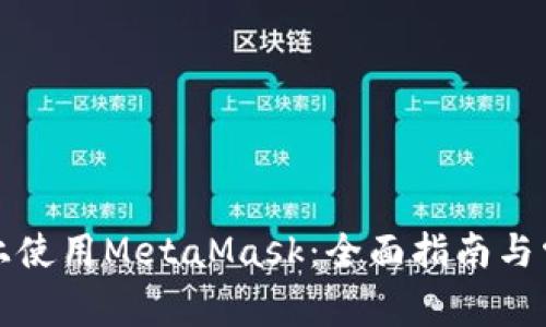 如何在手机上使用MetaMask：全面指南与常见问题解答