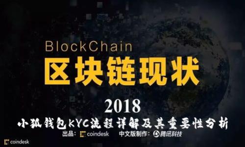 小狐钱包KYC流程详解及其重要性分析
