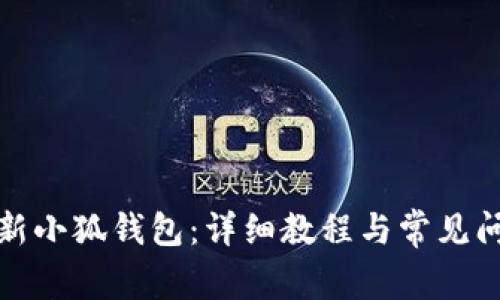 如何刷新小狐钱包：详细教程与常见问题解答