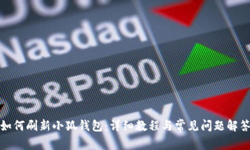 如何刷新小狐钱包：详细教程与常见问题解答