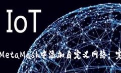 如何在MetaMask中添加自定义网络: 完整指南