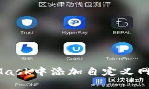 如何在MetaMask中添加自定义网络: 完整指南