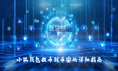 小狐钱包提币到币安的详细指南