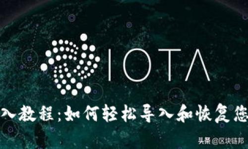 小狐钱包导入教程：如何轻松导入和恢复您的数字钱包
