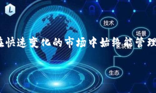   小狐多签钱包：安全、高效的数字资产管理解决方案 / 

 guanjianci 小狐多签钱包, 数字资产管理, 区块链安全, 加密货币钱包 /guanjianci 

## 内容主体大纲

1. 引言
   - 数字资产管理的重要性
   - 钱包的种类及其功能

2. 小狐多签钱包概述
   - 小狐钱包的背景
   - 多签机制的定义和意义

3. 小狐多签钱包的主要特点
   - 安全性
   - 易用性
   - 多功能集成

4. 使用小狐多签钱包的步骤
   - 钱包创建
   - 多签配置
   -资产管理

5. 安全性分析
   - 传统钱包与多签钱包的对比
   - 小狐钱包的安全措施

6. 常见问题解答
   - 小狐多签钱包适合哪些用户？
   - 加密货币交易的手续费如何处理？
   - 钱包丢失或被盗应如何处理？
   - 是否支持所有主流加密货币？
   - 小狐钱包的用户社区和技术支持如何？
   - 未来发展方向及新增功能展望

## 详细内容

### 1. 引言

在当今数字货币快速发展的时代，数字资产管理显得尤为重要。无论是投资者、企业还是一般用户，都需要一种安全有效的方法来管理他们的加密资产。钱包的种类繁多，包括热钱包、冷钱包、硬件钱包等，而小狐多签钱包作为一个新兴产品，凭借其独特的多签机制脱颖而出，受到越来越多用户的关注。

### 2. 小狐多签钱包概述

小狐钱包是一个基于区块链技术的数字资产管理工具，通过多签技术确保用户资产的安全。多签钱包的定义是，在发起转账或交易时，需要超过一个私钥的确认，这种机制大大降低了单点失败导致资产损失的风险。小狐多签钱包正是利用了这一点，为用户提供了一个更加安全及稳定的资产管理平台。

### 3. 小狐多签钱包的主要特点

#### 安全性

小狐多签钱包的安全性主要体现在两个方面：多重验证和私钥分离。用户必须经过多个私钥的验证才能发起交易，这意味着即使一个私钥被盗，资产仍然是安全的。此外，小狐钱包不存储任何用户的私钥，确保即使在黑客攻击时，用户的资产也不会被盗取。

#### 易用性

尽管小狐钱包采用了多签机制，但它的使用过程还是非常简单直观的。用户只需遵循简单的步骤即可完成钱包创建、资产管理和交易。同时，小狐钱包界面友好，新手用户也能较容易上手。

#### 多功能集成

除了基本的资产管理功能，小狐钱包还集成了多种工具，如市场行情分析、资产数据追踪等，这些功能帮助用户更好地了解市场动态，从而作出更聪明的投资决策。

### 4. 使用小狐多签钱包的步骤

#### 钱包创建

用户可以通过下载小狐钱包应用并注册账号，随后根据提示创建多签钱包。在注册过程中，用户将需要设置多个私钥，以便在后续的交易中使用。

#### 多签配置

选择需要配置的多签方案，比如2/3、3/5等，这意味着发起交易需要多少个私钥的确认。通过这种配置，用户可以自己设定资产的安全等级。

#### 资产管理

完成配置后，用户可以开始向钱包中转入资产，随时了解其资产情况，并可以进行转账等操作。在这过程中，用户需要确保按照多签的要求进行签名确认。

### 5. 安全性分析

小狐多签钱包的安全性与传统钱包相比具有显著优势。传统的钱包如果单一私钥被盗，资产将会面临直接风险。而小狐多签钱包要求多个私钥确认，即使一个被盗，攻击者也无法直接取用资金。此外，小狐钱包还配备了多种安全措施，如加密传输、数据库防护、定期安全审计等，确保用户的资产安全无忧。

### 6. 常见问题解答

#### 小狐多签钱包适合哪些用户？

小狐多签钱包的设计特别适合那些对安全性有高要求的用户，如机构投资者、大额资产管理者和区块链项目团队。由于其多签机制，用户可以分散管理和风险，提高资金安全。

#### 加密货币交易的手续费如何处理？

在小狐多签钱包中，用户在进行交易时需要支付相应的手续费，通常是根据网络状况和所使用的加密货币类型来确定的。用户在转账时可以选择手续费的金额，以便在交易速度和成本之间找到最佳平衡。

#### 钱包丢失或被盗应如何处理？

一旦用户发现钱包丢失或怀疑被盗，应立即采取一系列应对措施，包括更改相关账户的密码，联系小狐技术支持以获取帮助，同时监控资产状态。用户还可以通过备份的私钥来恢复钱包。

#### 是否支持所有主流加密货币？

小狐多签钱包支持多种主流加密货币，包括比特币、以太坊和莱特币等。未来还会根据市场需求和用户反馈不断增加更多的加密货币支持。

#### 小狐钱包的用户社区和技术支持如何？

小狐钱包拥有活跃的用户社区，用户可以通过各种社交媒体、讨论论坛等平台与他人分享经验，获取帮助。同时，官方也设有完善的技术支持系统，确保用户在使用过程中遇到任何问题都能得到及时解决。

#### 未来发展方向及新增功能展望？

小狐钱包未来将致力于技术升级和功能拓展，推出更智能的风险评估工具和资产管理功能，同时提升用户体验，加强安全性，确保用户在快速变化的市场中始终能管理好自己的数字资产。

以上是关于“小狐多签钱包”的详尽内容及问题解答，希望对用户选择和使用该钱包有所帮助。