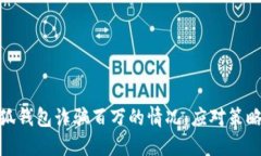 如何应对小狐钱包诈骗百万的情况：应对策略与
