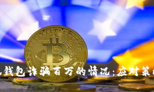 如何应对小狐钱包诈骗百万的情况：应对策略与预防措施