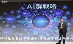 小狐钱包免费版下载安卓：掌握数字财富的新时