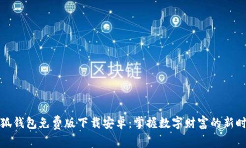小狐钱包免费版下载安卓：掌握数字财富的新时代