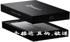 思考一个接近且的，放进