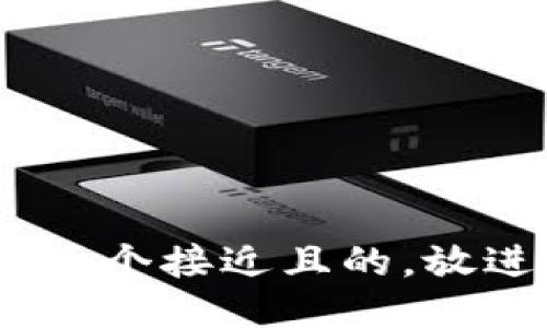 思考一个接近且的，放进   