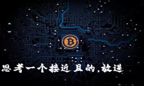思考一个接近且的，放进   