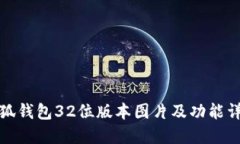 小狐钱包32位版本图片及功能详解