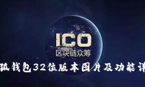 小狐钱包32位版本图片及功能详解