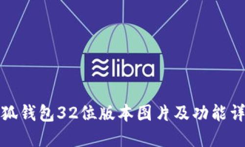 小狐钱包32位版本图片及功能详解