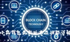 小狐钱包最新版本及功能详解