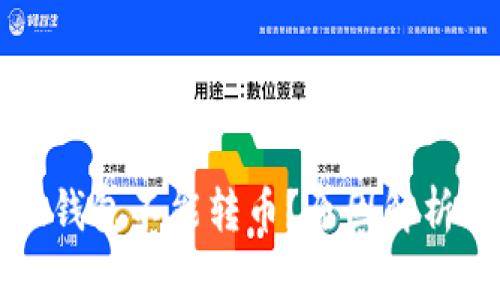 为什么小狐钱包不能转币？原因解析与解决方案