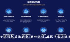 可爱小狐钱包头像大全：独特设计、在线下载与