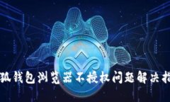 小狐钱包浏览器不授权问题解决指南