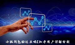   小狐钱包好过关吗？知乎用户详解分析