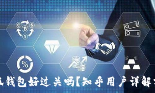   
小狐钱包好过关吗？知乎用户详解分析