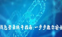 小狐钱包登录账号指南：一步步教你安全登录