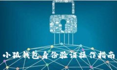 小狐钱包身份验证操作指南