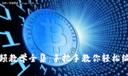 狐狸编织钱包视频教学全集：手把手教你轻松编织可爱狐狸钱包