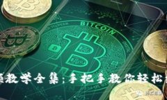 狐狸编织钱包视频教学全集：手把手教你轻松编