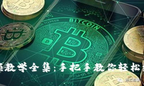 狐狸编织钱包视频教学全集：手把手教你轻松编织可爱狐狸钱包