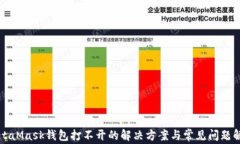 MetaMask钱包打不开的解决方案与常见问题解析
