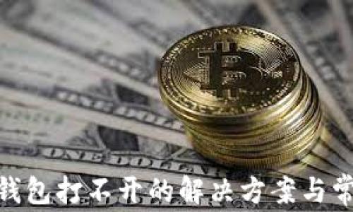 
MetaMask钱包打不开的解决方案与常见问题解析