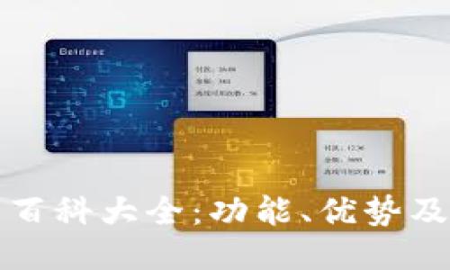 小狐钱包百科大全：功能、优势及使用指南