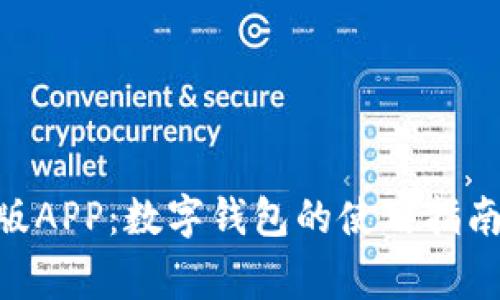 MetaMask中文版APP：数字钱包的使用指南与常见问题解答