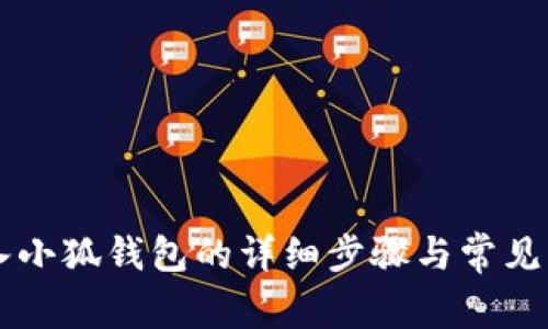 手机导入小狐钱包的详细步骤与常见问题解答