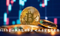 2023年金小狐钱包女长款：时尚与实用完美结合