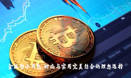 金狐狸小钱包：时尚与实用完美结合的理想选择