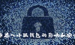 将比特币存入小狐钱包的影响和安全性分析