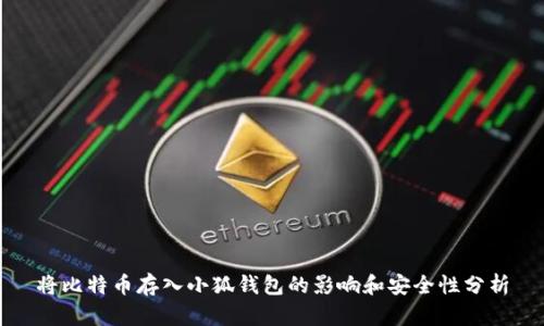 将比特币存入小狐钱包的影响和安全性分析