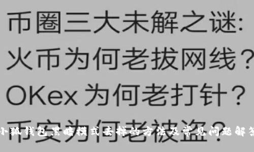 小狐钱包黑暗模式去掉的方法及常见问题解答