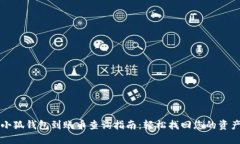 小狐钱包到账币查询指南：轻松找回您的资产