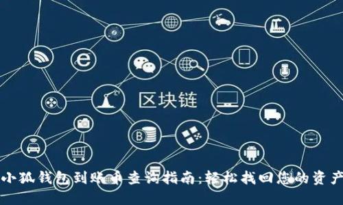 小狐钱包到账币查询指南：轻松找回您的资产