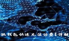 如何使用小狐钱包快速充值话费？详解步骤与技