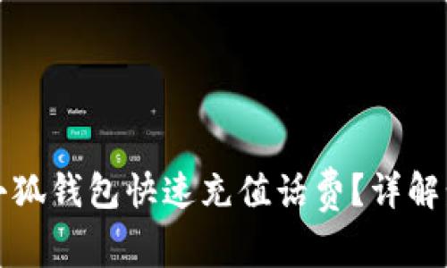 如何使用小狐钱包快速充值话费？详解步骤与技巧