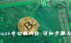 如何在MetaMask中切换网络：详细步骤与常见问题解