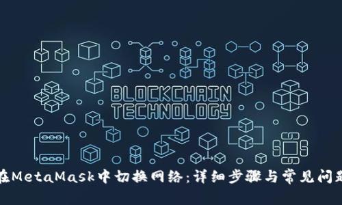 如何在MetaMask中切换网络：详细步骤与常见问题解答